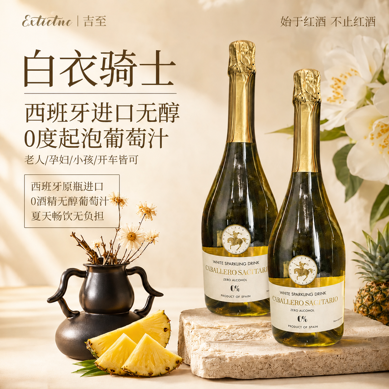 吉至白衣骑士无醇起泡酒葡萄汁凤梨西班牙原瓶进口