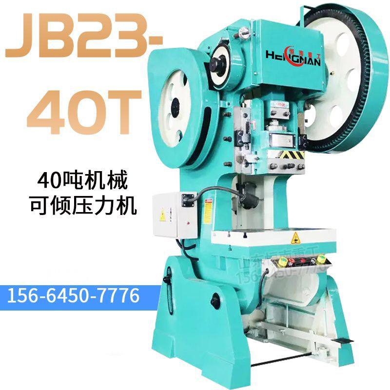 jb23-40t机械冲床 机械可倾压力机 机械飞轮冲床 40吨冲床 40t
