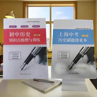 部编版上海华育初中历史知识点梳理与训练+练习册789年级一模中考