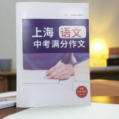上海初中语文2012 2025中考满分范文课业本135篇素材积累6789年级