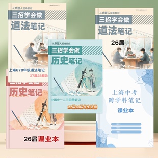 27届+26届上海中考道法历史跨学科笔记答题模板知识点命题人编