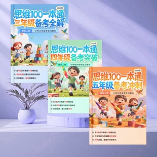 2026届上海思维100中环杯一本通345年级初赛决赛备考冲刺真题模拟