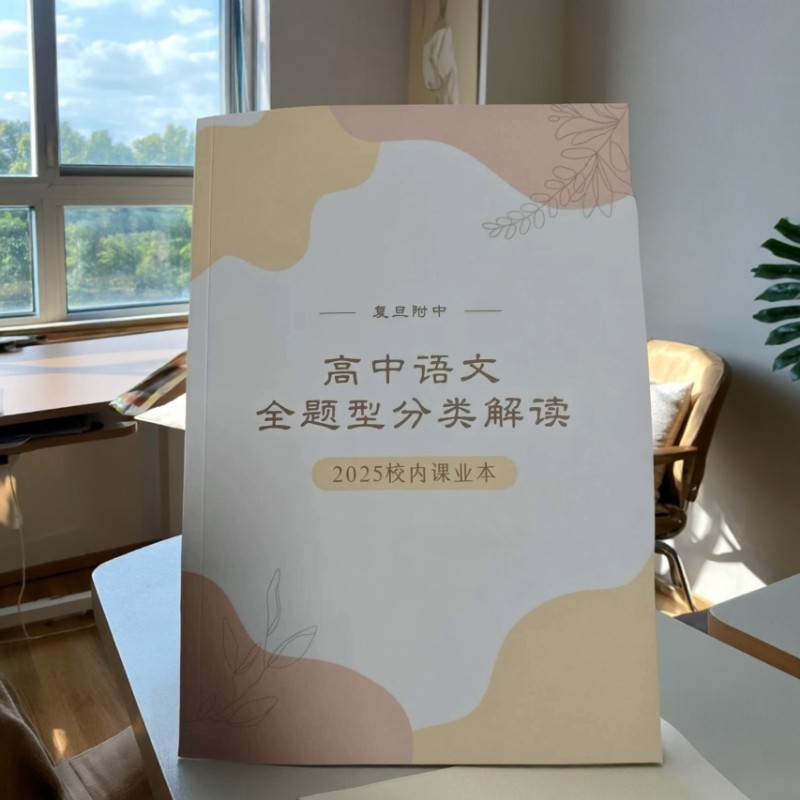 2025四校复附高中语文全题型分类解读复旦附中课业本高一高二高三,文具电教/文化用品/商务用品,课业本/教学用本,淘宝优惠券,粉丝福利购,淘宝优惠卷