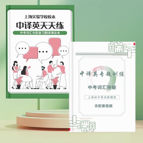 上实初中英语中译英英语本