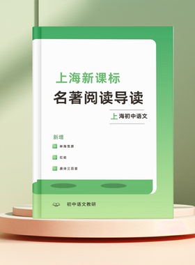 新版上海新课标名著阅读导读课业本新增红岩林海雪原唐诗三百首