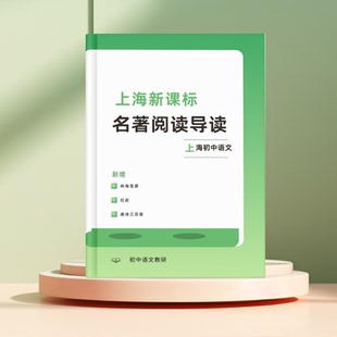 新版上海新课标名著阅读导读课业本新增红岩林海雪原唐诗三百首