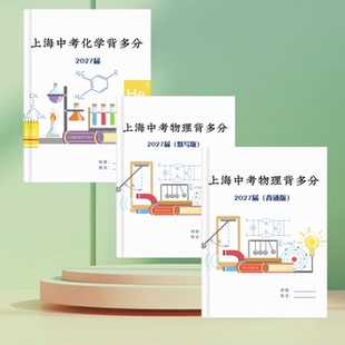 2027届华育上海中考化学物理知识点重难点背多分默写背诵中考复习