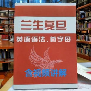 上海兰生复旦初中英语语法首字母专练含视频讲解789年级提高