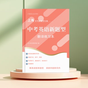 2027上海中考华育英语新题型翻译中译英校本方法技巧提分新课标