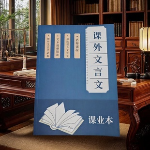 上海中考课外文言文精讲6789年级适用方法技巧对比阅读含视频讲解