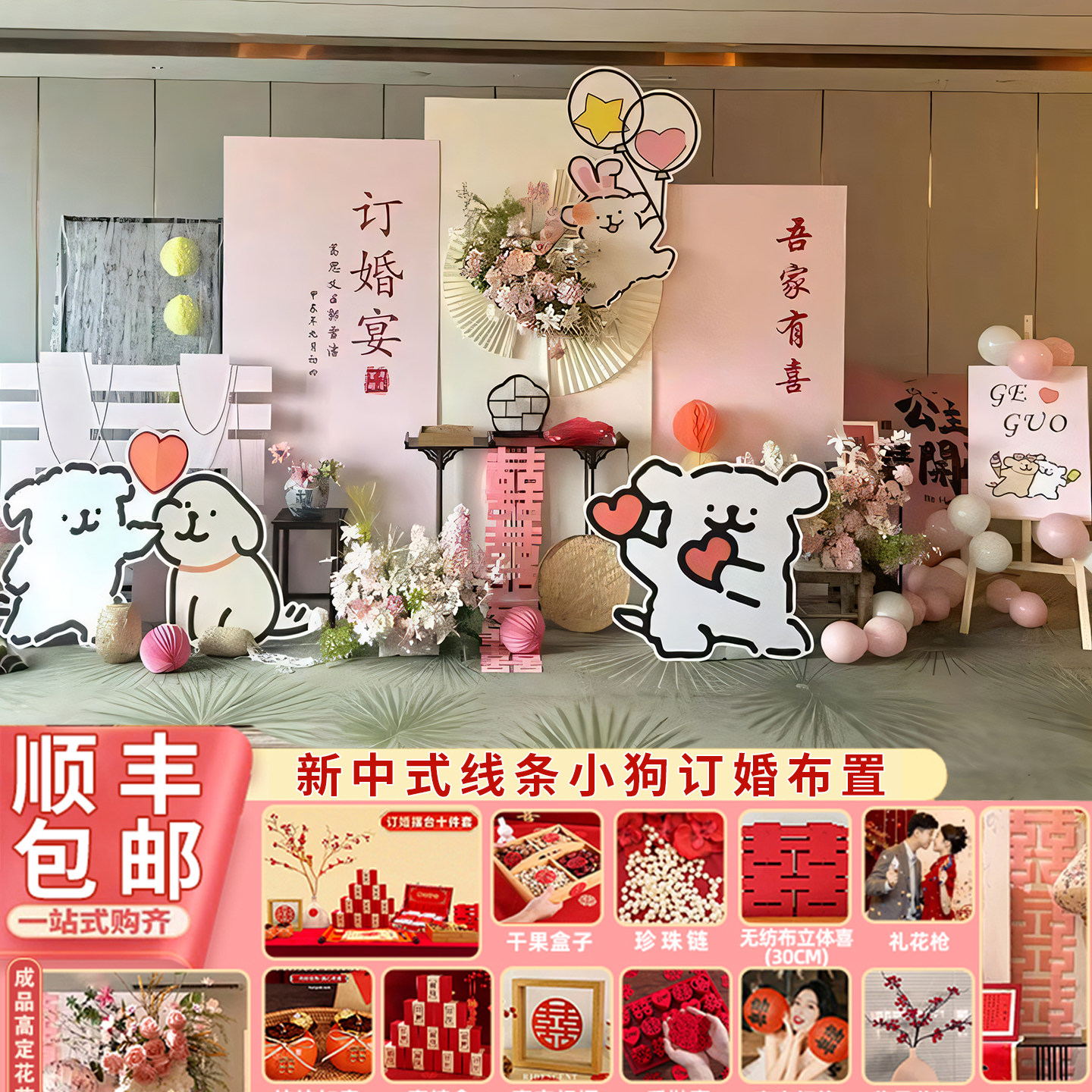 线条小狗订婚布置装饰背景墙用品全套场景kt板摆件道具中式出片,节庆用品/礼品,节日装扮用品,淘宝优惠券,粉丝福利购,淘宝优惠卷