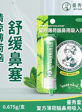 复方薄荷脑鼻用吸入剂曼秀雷敦用于感冒引起的鼻塞缓解鼻塞清凉感