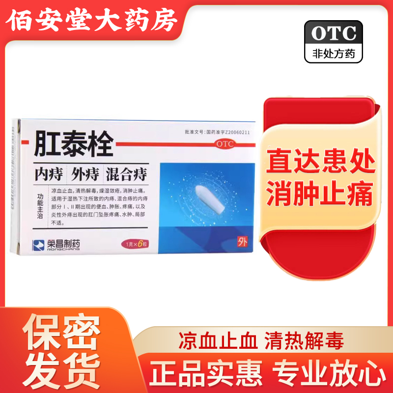 【荣昌】肛泰栓1g*6粒/盒