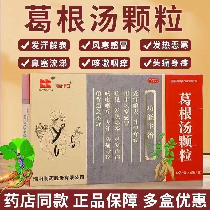【瑞阳】葛根汤颗粒6g*6袋/盒