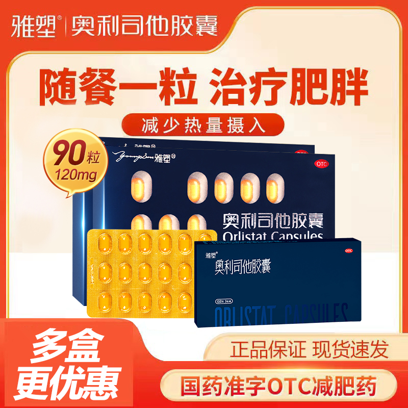 【雅塑】奥利司他胶囊120mg*3粒/盒