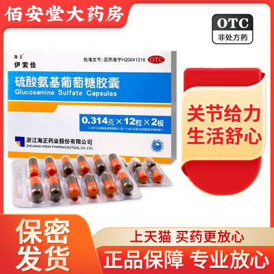 伊索佳硫酸氨基葡萄糖胶囊24粒原发性及继发性骨关节炎旗舰店正品