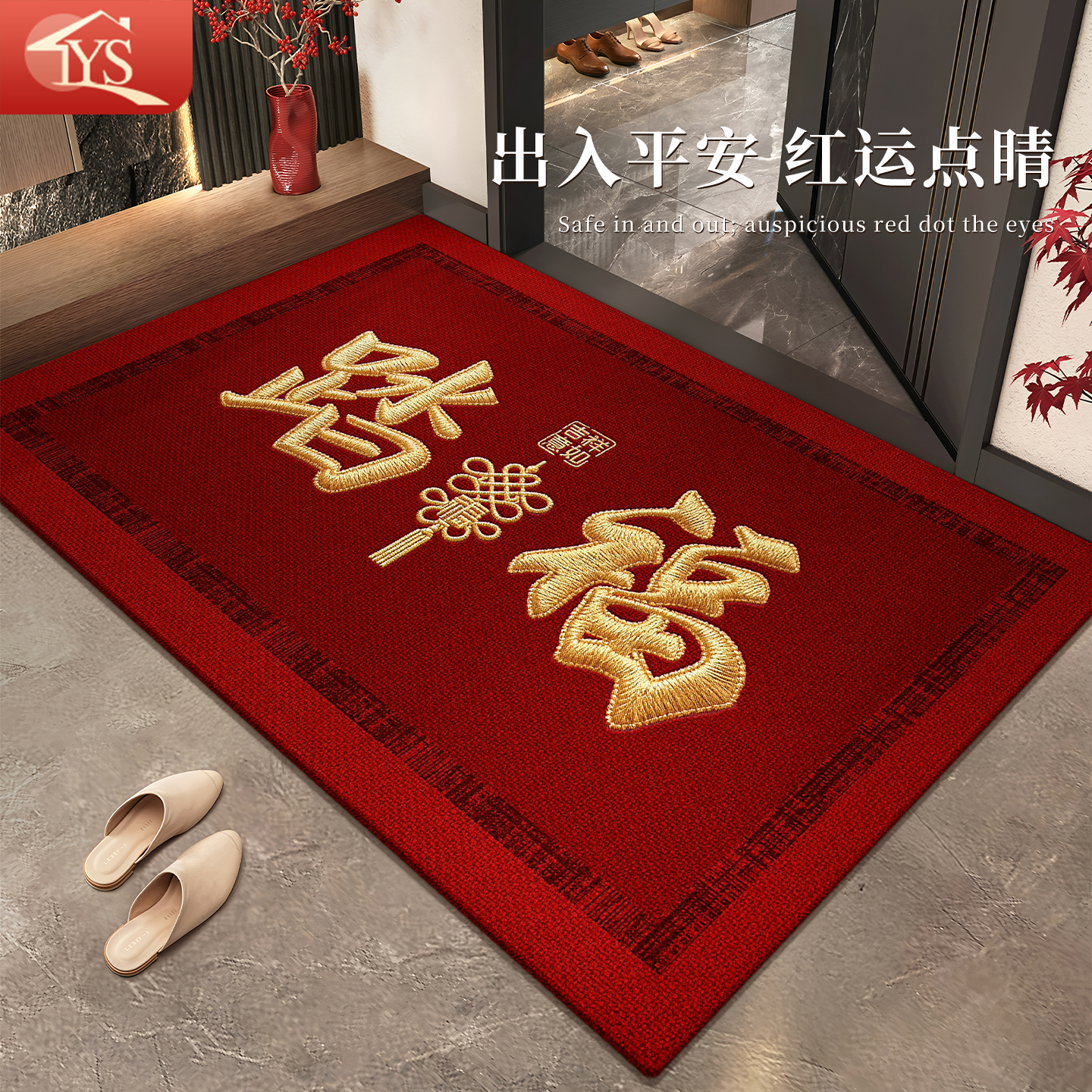 红色中式入户门地垫脚踏垫