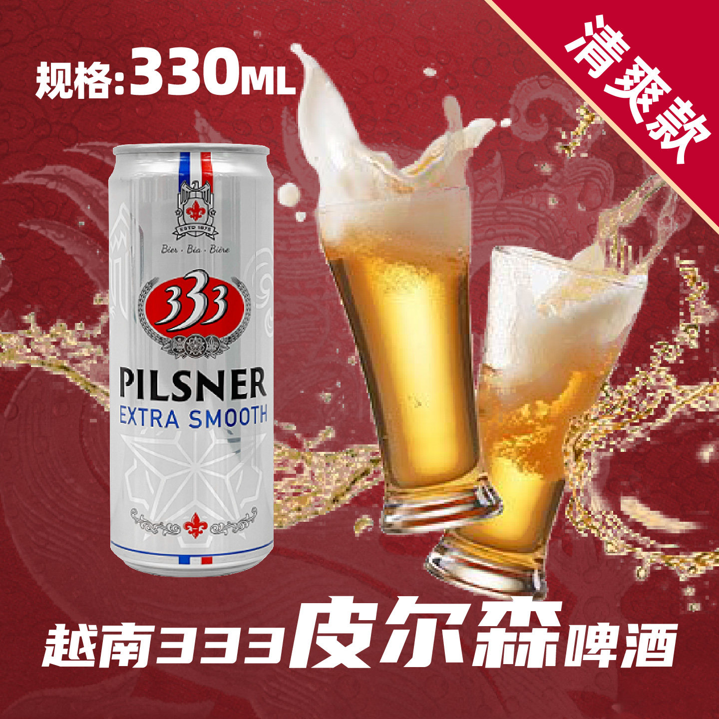 越南西贡333皮尔森啤酒细罐装333啤酒原装进口精酿