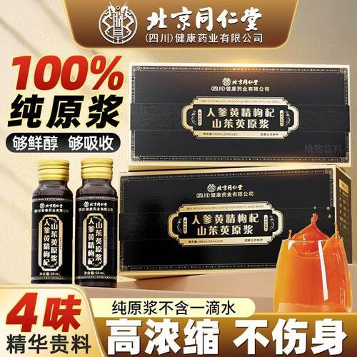 北京同仁堂人参黄精枸杞山茱萸浆