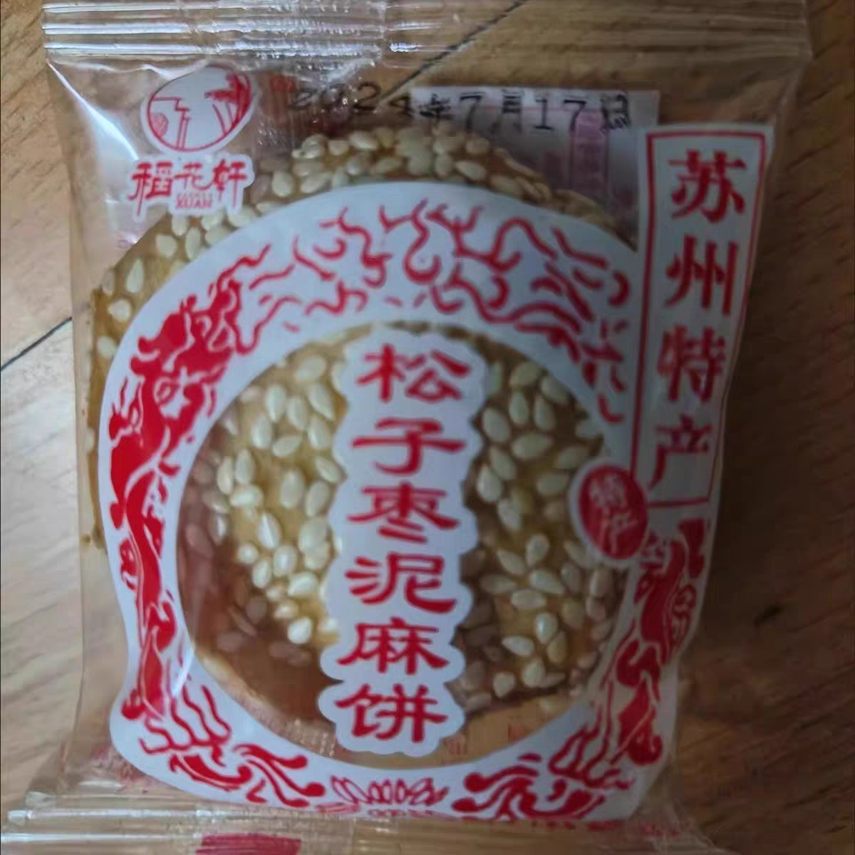 苏州特产正宗老式松子枣泥椒盐麻饼苏式手工手工麻饼纯手工茶点