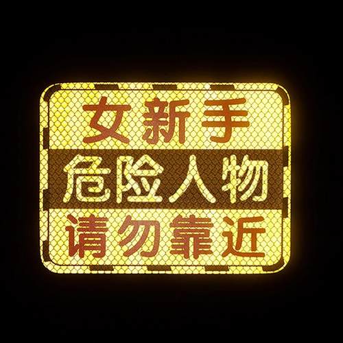 女司机新手上路女新手专用反光贴汽车实习标志车贴纸遮挡划痕磁贴