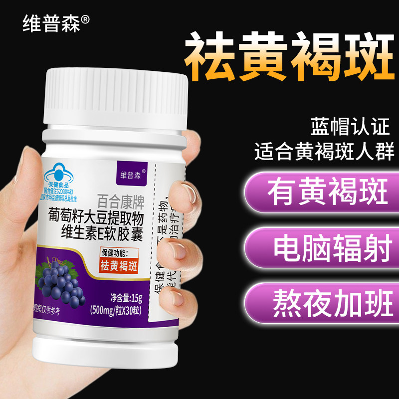 【拍1发3】祛黄褐斑葡萄籽大豆提取物维生素E软胶囊以内养外正品