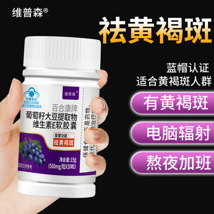 【拍1发3】祛黄褐斑葡萄籽大豆提取物维生素E软胶囊以内养外正品