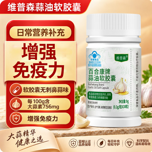 蒜油软胶囊增强免疫力