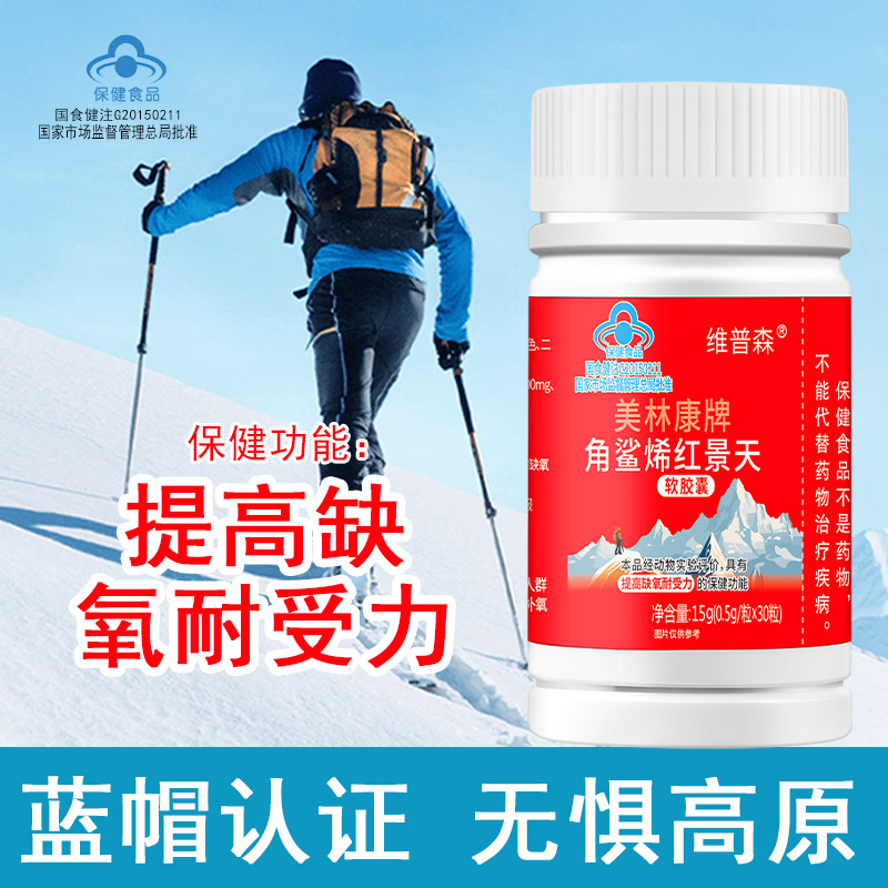 角鲨烯红景天软胶囊提高缺氧耐受力抗高原反应旅游驴友缺氧正品