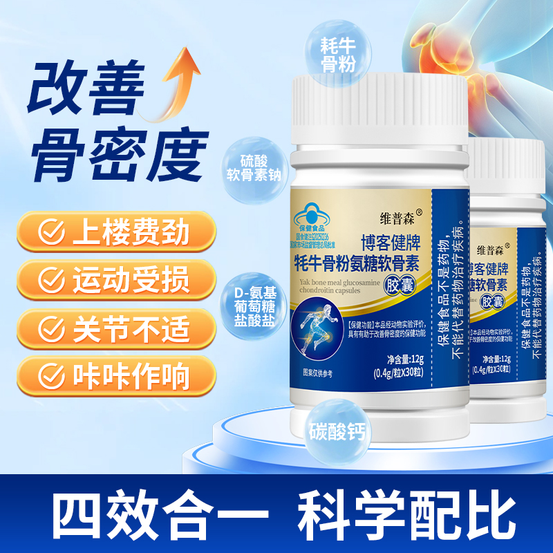 维普森牦牛骨粉氨糖软骨素爱关节