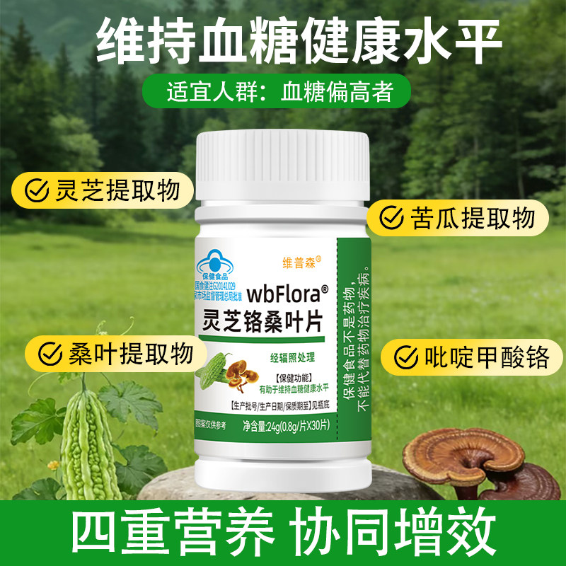 正品灵芝铬桑叶片维持血糖健康水平苦瓜成年中老年人血糖偏高营养