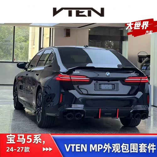 24款宝马5系G60/68VTEN套件前唇风刀后唇4出尾喉尾翼牛角发光中网