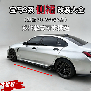 20-26款宝马3系G20/G28改装侧裙 AC/MP/VTEN/XMG/KORE/竞技刀锋款