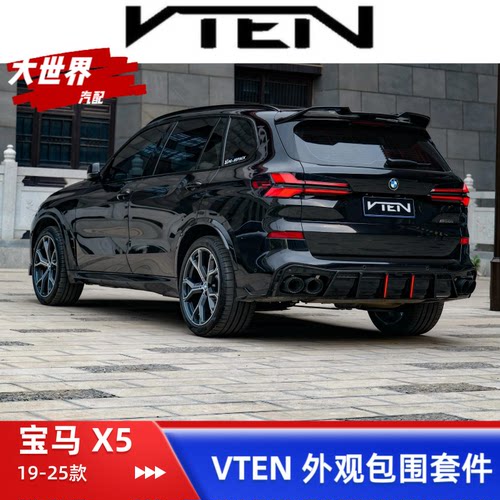 19-25款宝马X5黑武士VTEN套件改装MP前唇中网尾翼后唇尾喉侧鳃X5L