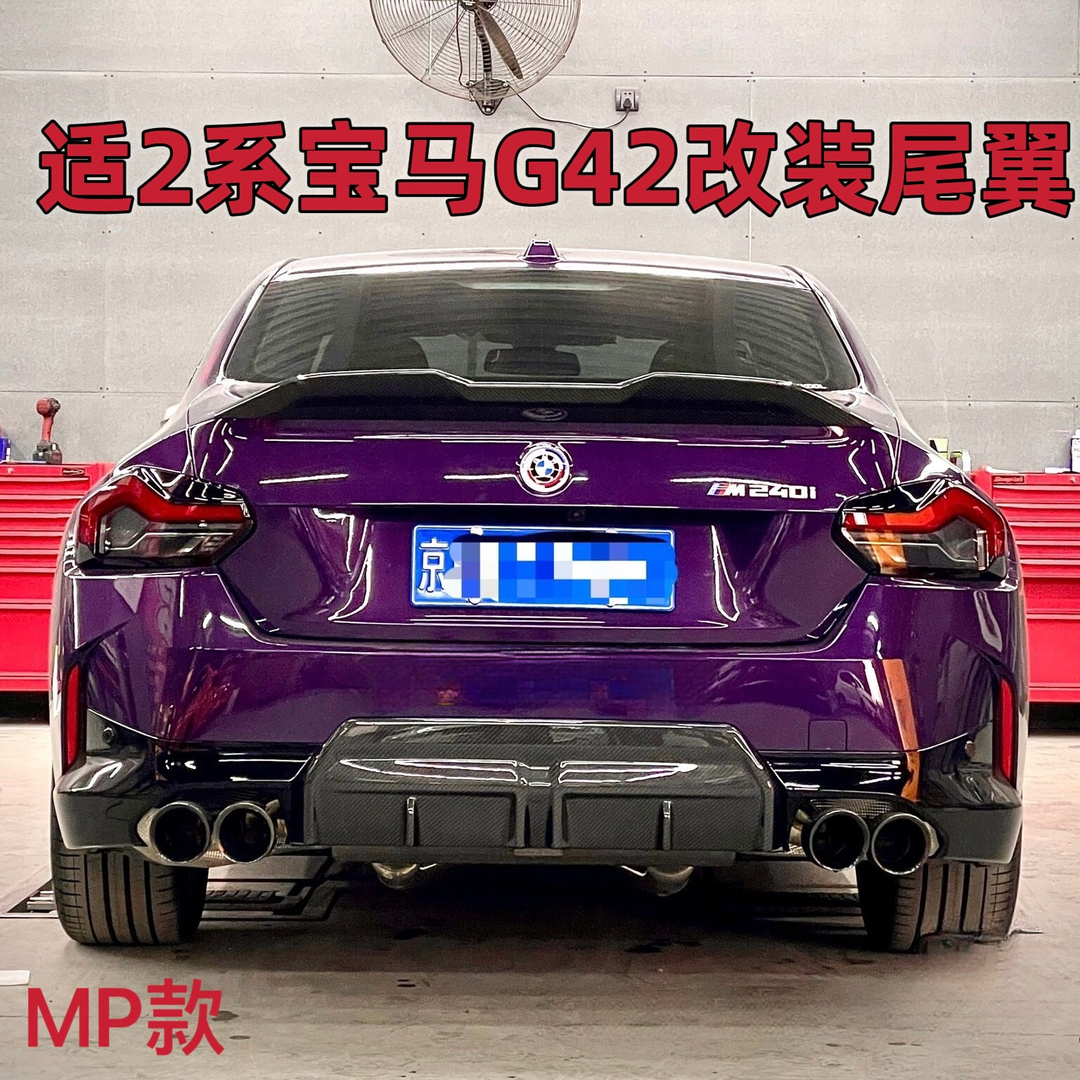 宝马新2系G87 M2 G42改装MP款尾翼新二系225i240i两门轿跑定风翼