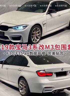 13-19款宝马3系F30F35改装m3大包围前杠前脸中网保险杠后杠mt套件