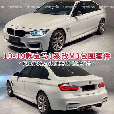 13-19款宝马3系F30F35改装m3大包围前杠前脸中网保险杠后杠mt套件