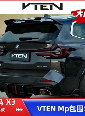 22-24款宝马X3黑武士VTEN套件前唇后唇MP小包围运动雷霆ix3改装件