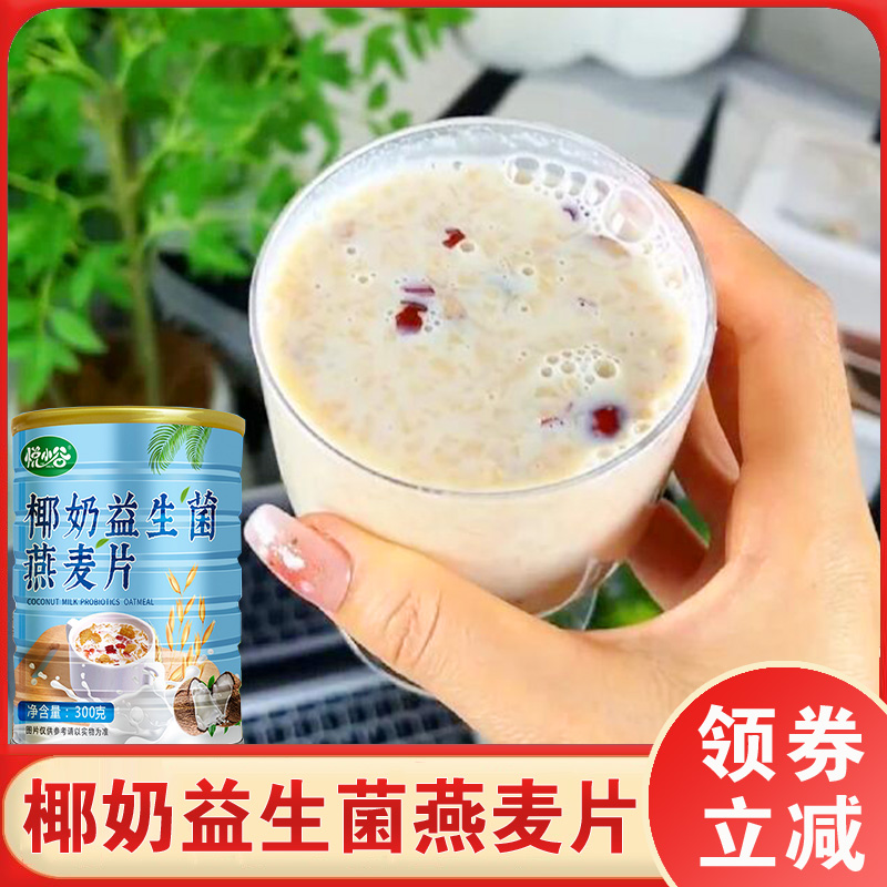 悦小谷椰奶益生菌燕麦片冲泡即食速食代餐粉营养早餐罐装大人小孩
