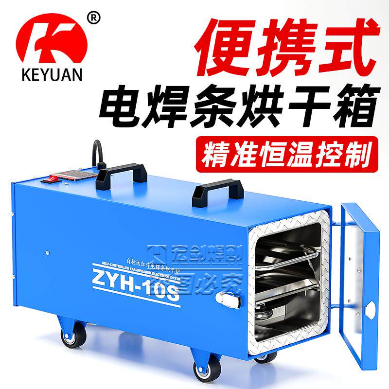 可携式电焊条烘干箱ZYH-10S自控远红外电焊条烘干炉保温箱筒烤箱