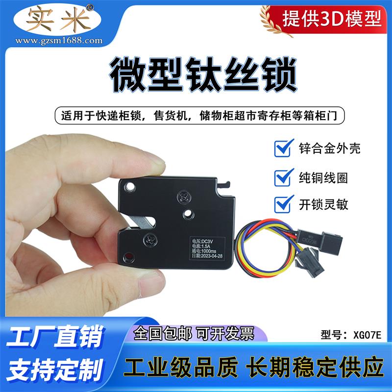 XG07E微型金属钛丝电控锁DC3V5V12V24V小型箱柜电子锁带信号反馈