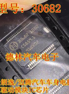 30682 大众朗逸/迈腾汽车车身发动机电脑板 电源驱动模块IC芯片