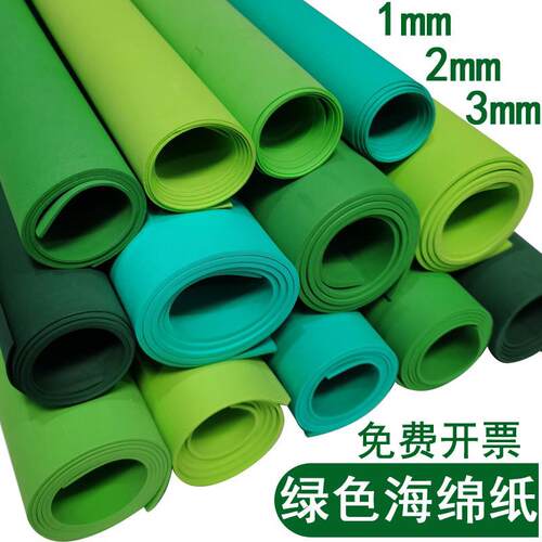 绿色海绵纸泡沫eva幼儿园儿童手工制作diy材料1mm2mm3mm大张装饰