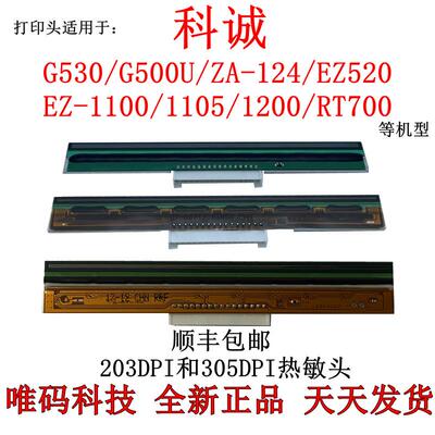科诚G500U打印头 ZA124 EZ1100 1105 ZX430 G530条码打印机热敏头