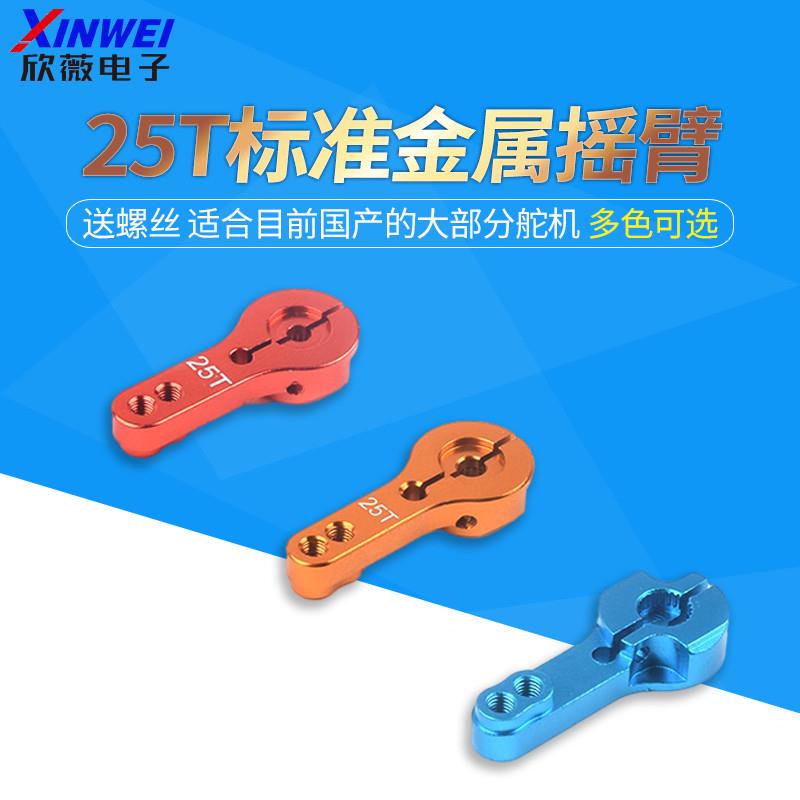 一字摇臂25T标准金属摇臂 MG995 MG946R MG996R MG945 S3003舵机