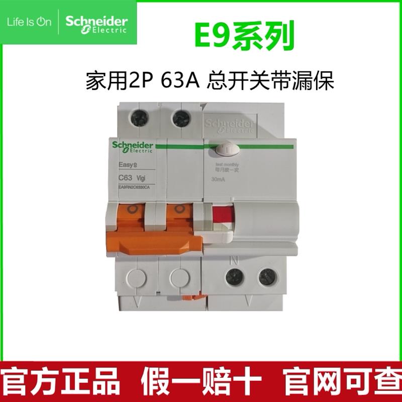 施耐德断路器空气开关 Easy9 家用空开总开关 2P 63A带漏电保护器