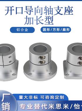 铝合金加长导向轴支座法兰开口光轴固定座支撑座STHWRBL/SBL/CBL