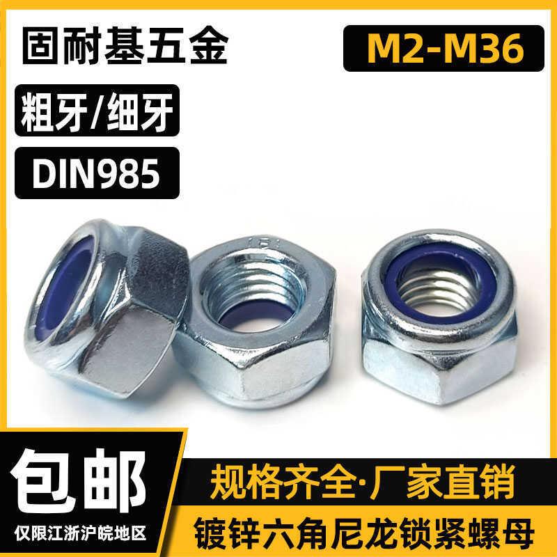 8级镀锌尼龙锁紧螺母DIN985细牙尼帽M2M3M4M5M6M8M10M12-M36