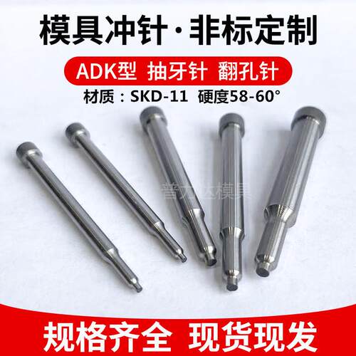 ADK抽牙冲针SKD-11翻孔拉伸模具冲头三节攻丝高速网冲针非标定做