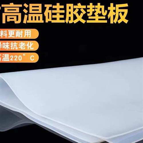 硅胶板片白色密封件胶皮耐高温橡胶耐高温防滑加工定制密封硅胶片